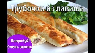 Трубочки из лаваша с картофельно-сырной начинкой Трубочки из лаваша с картофельно-сырной начинкой