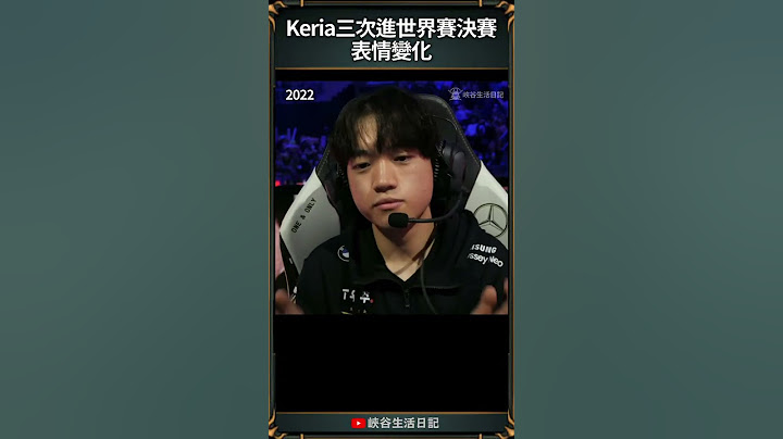 【2024世界賽】Keria一年比一年還要激動！🤣｜ #keria   #worlds2024