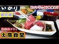 【いかり食堂】刺身＆フライの「いかり定食（1,150円）」を静岡県御前崎市にある大衆食堂でランチで食べて来ました。※今回の動画は栗静岡がいつも行くスーパーの紹介と「プチびっくり映像」の特典？付きです。