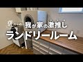 【大公開】我が家のイチオシ！褒められランドリールームを徹底紹介！【注文住宅】【新築一戸建て】【ヤマト住建】