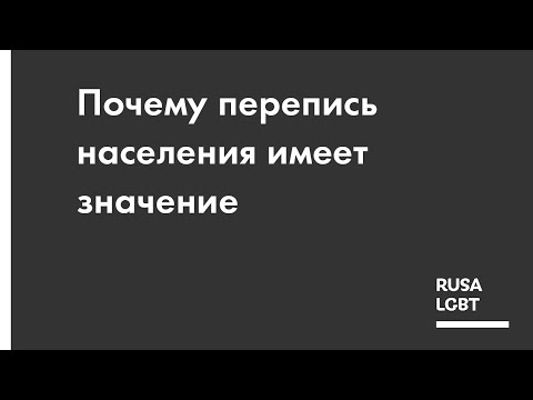 Видео: Позвонит ли мне бюро переписи населения США?