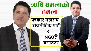 Rishi Dhamala accuses election in Nepal Patrakaar Mahasangh influenced by Political parties and INGO