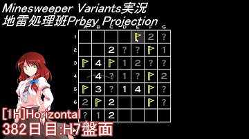 地雷処理班Prbgy Projecton 382日目[H7]【14 Minesweeper Variants】