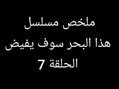 أسماء تتأكد أن إيليني بنتها وعادل يعمل تحليل ابوه ملخص مسلسل هذا البحر سوف يفيض حلقة 7