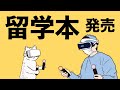 留学医師LIVE本の発売を記念してライブします