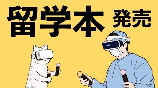 留学医師LIVE本の発売を記念してライブします
