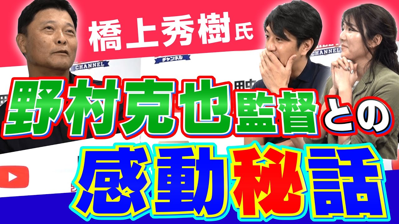 野村克也監督 野球界屈指の名コーチ 元ヤクルト橋上秀樹氏が語る野村監督の人間力 偉大さとは プロ野球感動秘話 Youtube