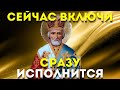 ИСПОЛНИТ ЛЮБЫЕ ЖЕЛАНИЯ НИКОЛАЙ ЧУДОТВОРЕЦ.Забудь свои страхи, напиши свои желания и слушай!