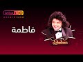 محمد هنيدي مسلسل مسلسليكو فاطمة الحلقة 19 Mosalsleko HD Fatma