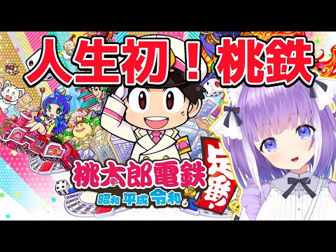 【人生初プレイ桃鉄】 桃太郎電鉄 ～昭和 平成 令和も定番！～【Vtuber】