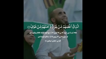 سوره قریش پشتو ترجمه  || مشاری راشد العفاسی  Surah Quraysh with pashto translation