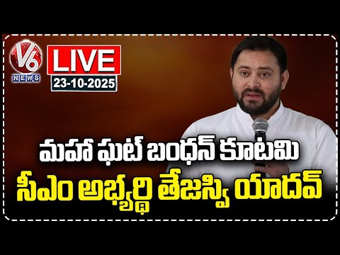 Tejashwi Yadav Announced As Mahagathbandhan CM Candidate For Bihar Elections 2025 | V6 News - V6NEWSTELUGU
