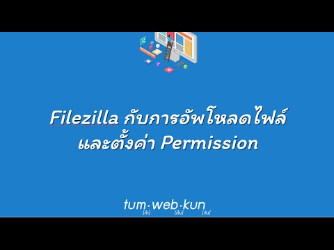 การใช้ filezilla  New Update  Filezilla กับการอัพโหลดไฟล์ และตั้งค่า permission บน web server