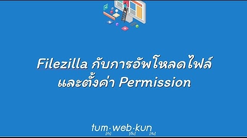 Filezilla กับการอัพโหลดไฟล์ และตั้งค่า permission บน web server