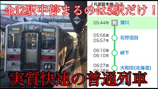 【全12駅中5駅しか停まらない⁉】留萌本線下り1番列車に乗ってきた