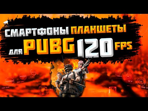 видео: 120 FPS в PUBG MOBILE! Советуем телефоны и планшеты!