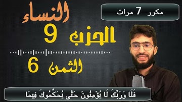 الحفظ بالتكرار ــ الحزب 9 ــ الثمن 6 ــ سورة النساء  برواية ورش     مكرر 7 مرات