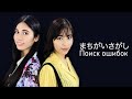 飯田來麗＆菅原奈月　ー　まちがいさがし (菅田将暉 カバー) Raura Iida & Natsuki Sugawara - Machigaisagashi (Masaki Suda)