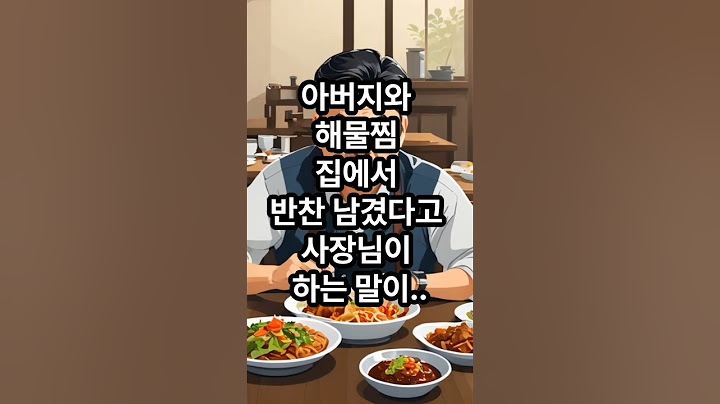 아버지와 해물찜 가게에서 반찬 남겼다고 사장님이 하는 말이 충격적이다