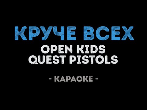 Open Kids и Quest Pistols Show - Круче всех (Караоке)