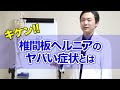 即手術！？椎間板ヘルニアのヤバい症状とは
