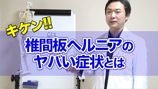 即手術！？椎間板ヘルニアのヤバい症状とは