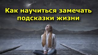 Как Научиться Замечать Подсказки Жизни