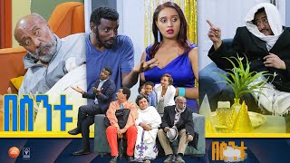 /በስንቱ/ Besintu S2 EP.3 '''ልደትና ሽበት"