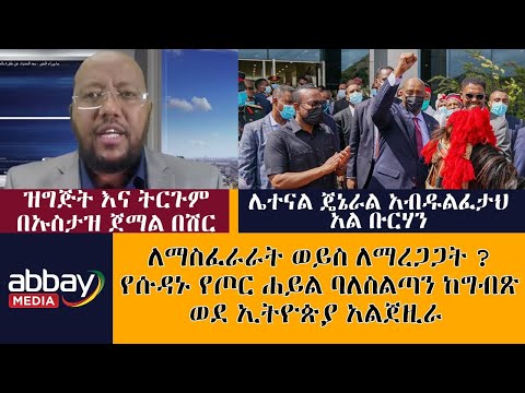 ለማስፈራራት ወይስ ለማረጋጋት ? የሱዳኑ የጦር ሐይል ባለስልጣን ከግብጽ ወደ ኢትዮጵያ አልጀዚራ ትርጉም በኡስታዝ ጀማል በሽር