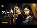 حصرياً فيلم روبي 2021 | فيلم المتسولين | بطولة روبي ومحمد فراج