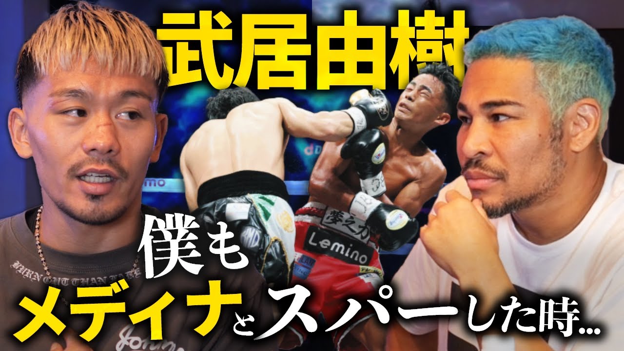 メディナに宣戦布告された堤聖也は武居の敗北をどうみたのか