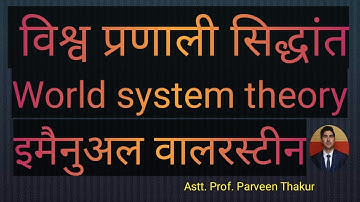 विश्व प्रणाली सिद्धांत - इमैनुअल वालरस्टीन अर्थ, विशेषताएं I World System Theory -Imaune walerstin