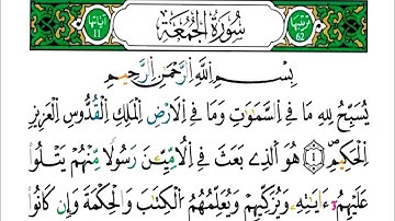 الثمن 1 من الحزب 56 سورة الجمعة - مكررة كل آية خمس مرات للحفظ - بصوت ياسين الجزائري .