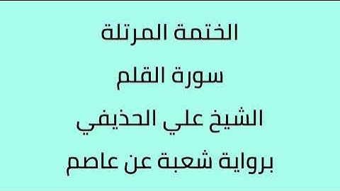 سورة القلم الشيخ علي الحذيفي برواية شعبة عن عاصم