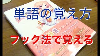 確実に覚えられる英単語の覚え方【東大売上ランキング1位もえたん】
