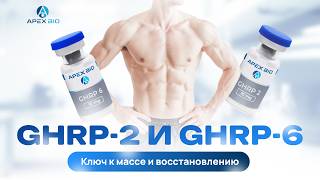 GHRP-6 vs GHRP-2: полный разбор отличий, эффектов и как выбрать под свои цели