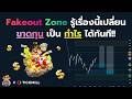 Fakeout Zone รู้เรื่องนี้เปลี่ยน "ขาดทุน" เป็น "กำไร" ได้ทันที!!