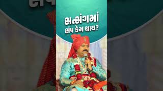 સત્સંગમાં ખપ કેમ થાય..? #shorts #svg #swaminarayan #laljimaharaj #viral