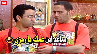 انا مش كل ميكون معايا فلوس يا دولا تقلبها مني ولا علشان انا غلبان 🤣😂| هتموت ضحك من دولا ورمزي