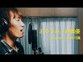 おやすみ/高橋優【歌ってみた】Covered by 折川颯