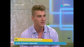 Алексей Воробьев В Программе 