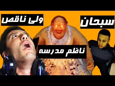 ناظم مدرسه شومبول صفت ترسناک | لانچ لیدی