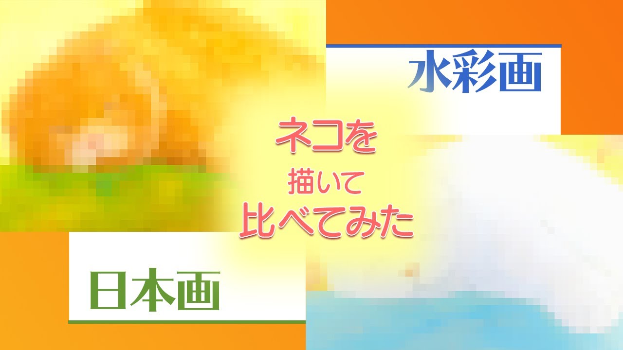水彩画】VS【日本画】イラストメイキング【ネコを描きます】 - YouTube