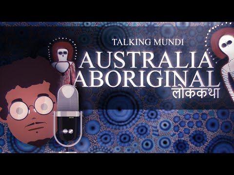 Australian Aboriginal Origin story ( ऑस्ट्रेलिया के आदिवासी जनजाति की लोककथा )| Talking Mundi