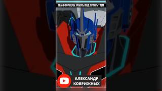 🎙 КАК МЕНЯЛСЯ ГОЛОС ОПТИМУСА ПРАЙМА В ОБЪЕДИНЕННОЙ ВСЕЛЕННОЙ  #transformers #трансформеры #ялюблютф