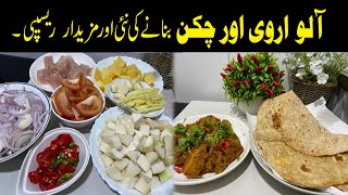 #Aloo #Arbi #Arvi #Chicken #Recipe-Taro Roots and #Potato Chicken Arvi Ka Salan-by #Hafiz #Farooq