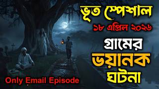 Bhoot Email Episode | Village Horror | Only Email Episode #bhoot #horrorstories #bhootstory