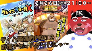 【クレサガ配信】テイハを狩ってチケットいっぱいにゃー#クレサガ