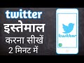 Twitter कैसे इस्तेमाल करे - How To Use Twitter in 2020