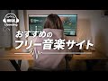 動画編集者におすすめのフリー音楽サイト！